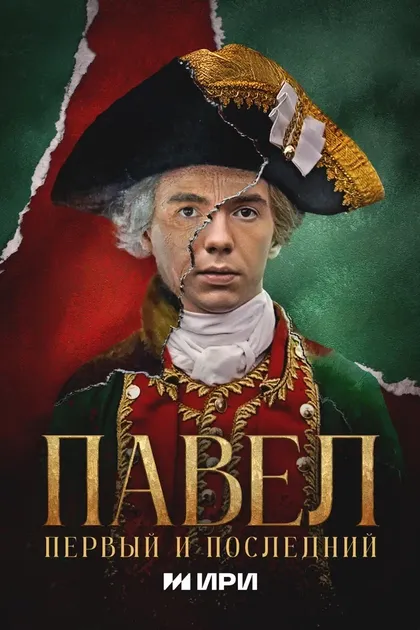 Постер Павел. Первый и последний (2025)