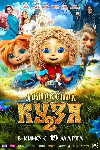 Постер Домовенок Кузя 2 (2026)