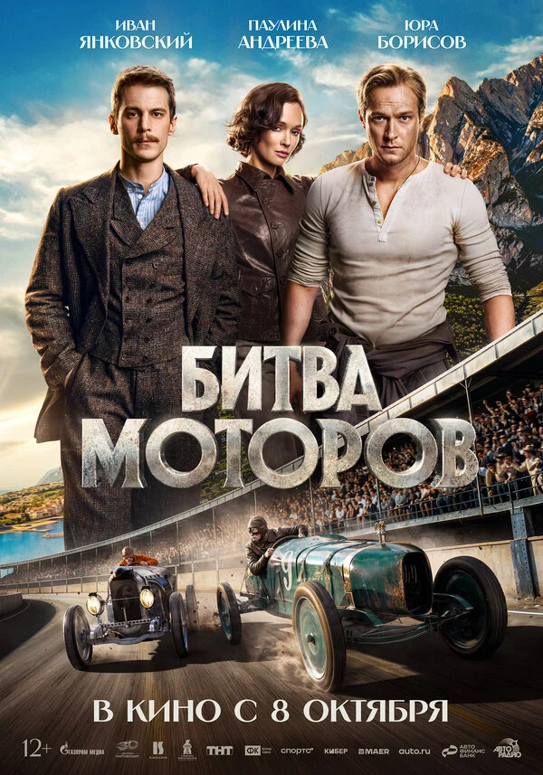 Постер Битва моторов (2026)