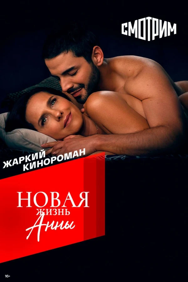 Постер Новая жизнь Анны (2022)