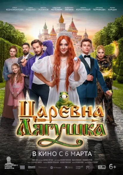 Постер Царевна-лягушка (2025)