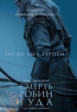 Постер Смерть Робин Гуда (2026)