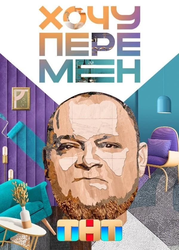 Постер Хочу перемен (2023)