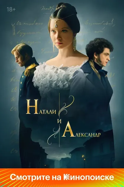 Постер Натали и Александр (2025)
