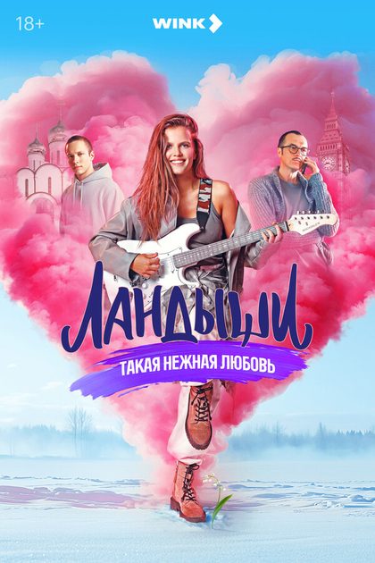 Постер Ландыши (2024)