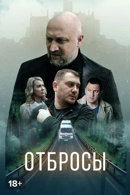 Постер Отбросы (2024)