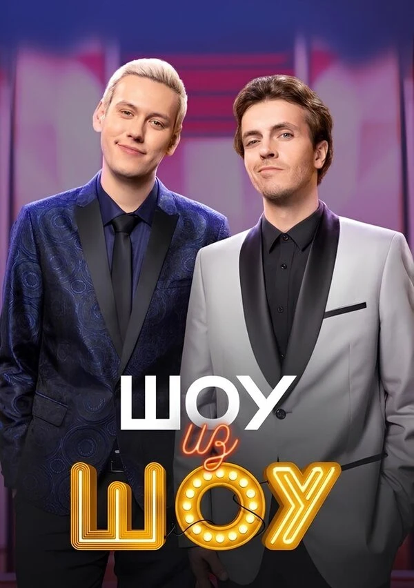 Постер Шоу из шоу (2024)