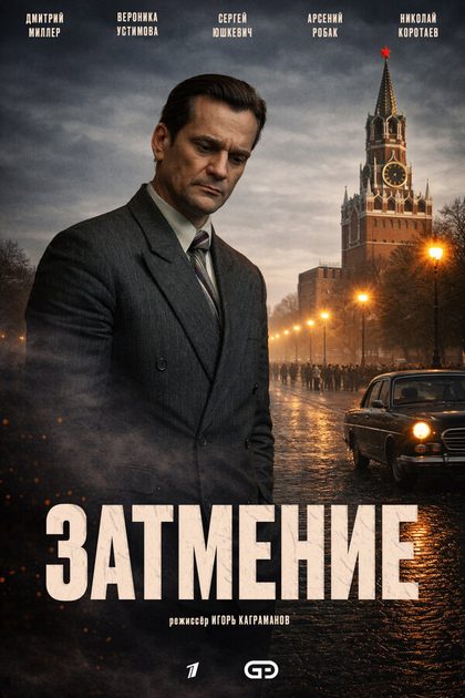 Постер Затмение (2025)