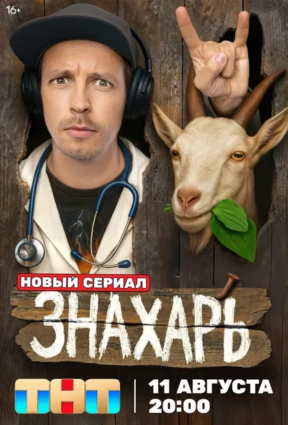 Постер Знахарь (2025)