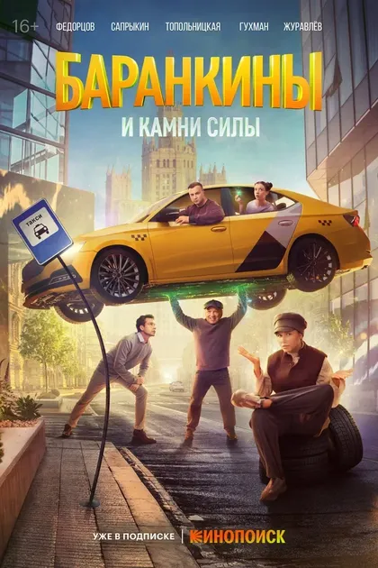 Постер Баранкины и камни силы (2025)