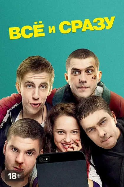 Постер Всё и сразу (2013)