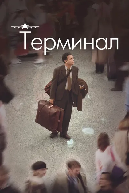 Терминал (2004)
