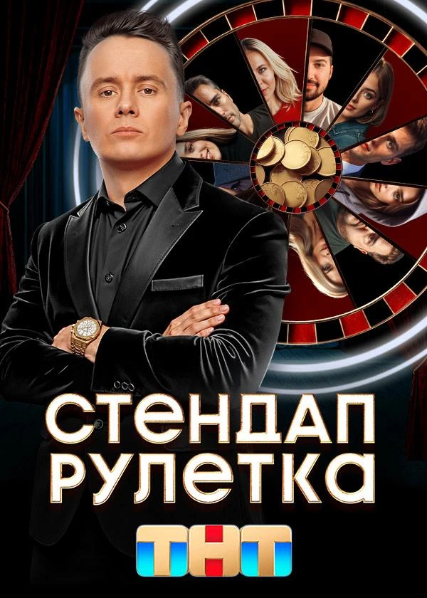 Постер Стендап рулетка (2025)