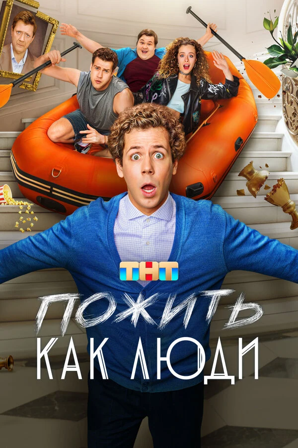 Постер Пожить как люди (2025)