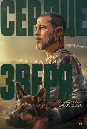 Постер Сердце зверя (2026)