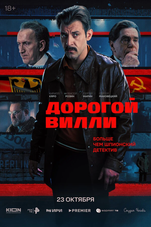 Постер Дорогой Вилли (2025)
