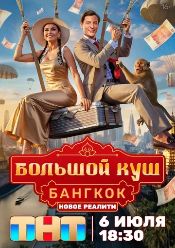 Постер Большой куш. Бангкок (2025)
