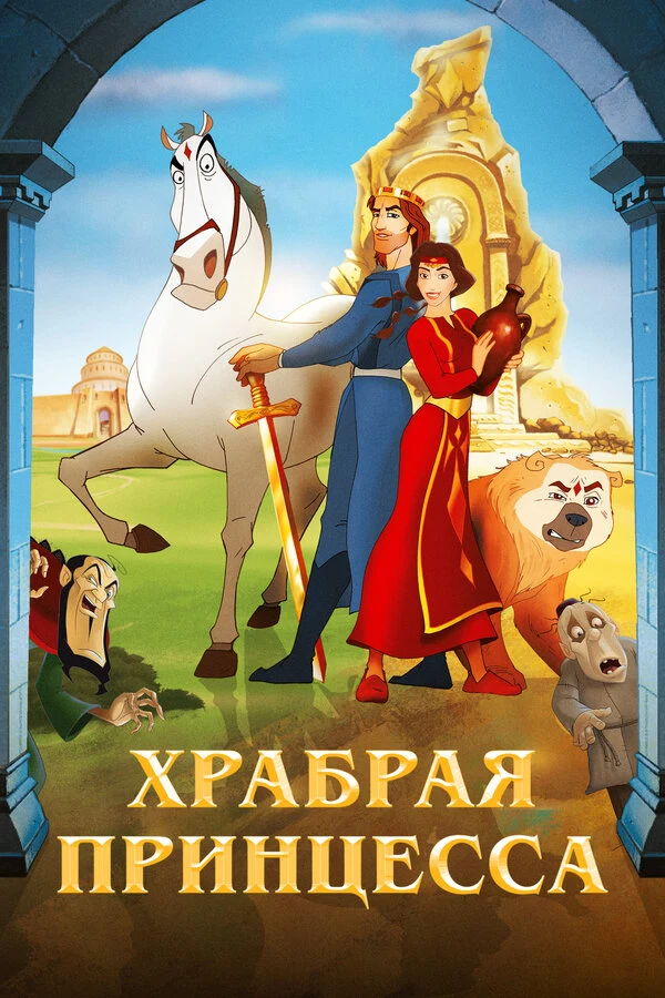 Постер Храбрая принцесса (2014)
