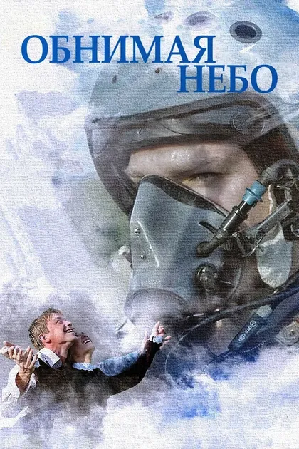 Постер Обнимая небо (2013)