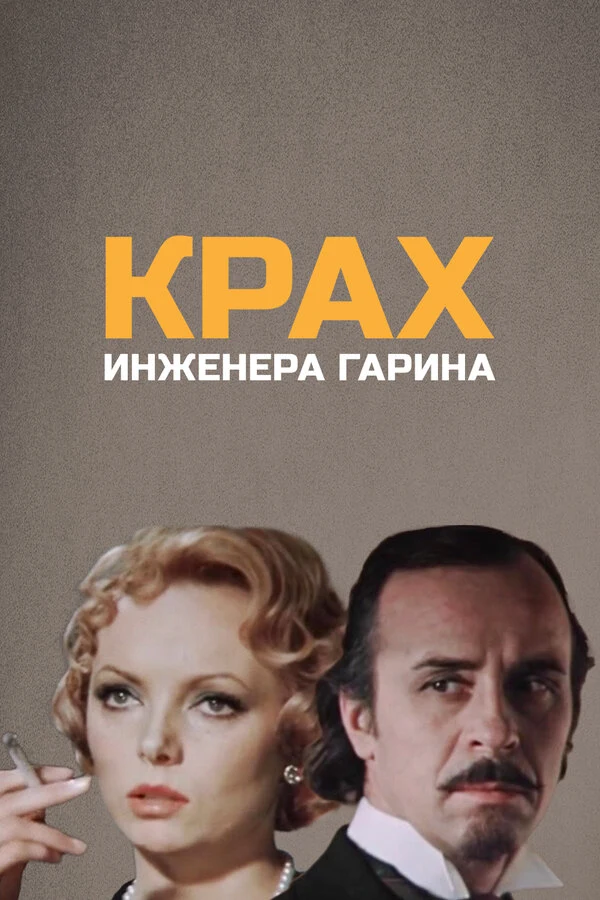 Постер Крах инженера Гарина (1973)
