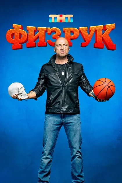 Постер Физрук (2014)