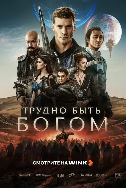 Постер Трудно быть богом (2026)