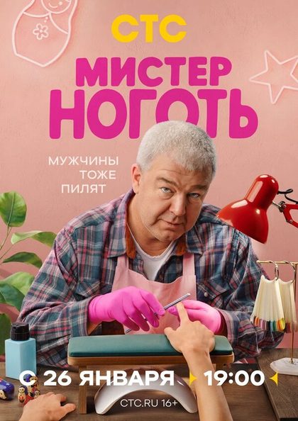 Постер Мистер Ноготь (2025)