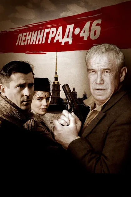 Постер Ленинград 46 (2015)