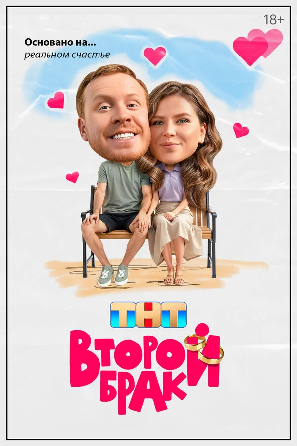 Второй брак (2025)