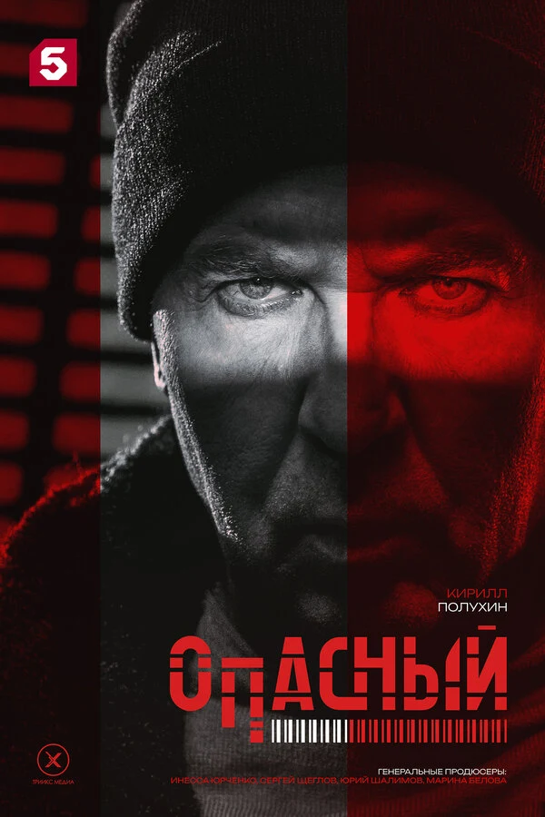 Постер Опасный (2025)