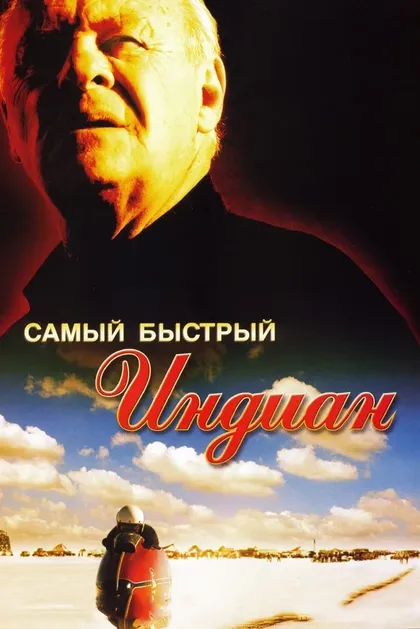 Самый быстрый (2005)