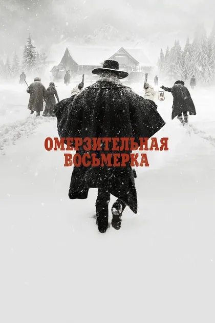 Постер Омерзительная восьмерка (2015)
