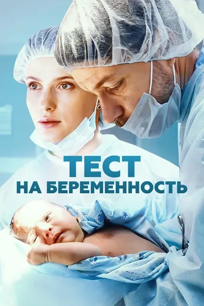 Постер Тест на беременность (2014)