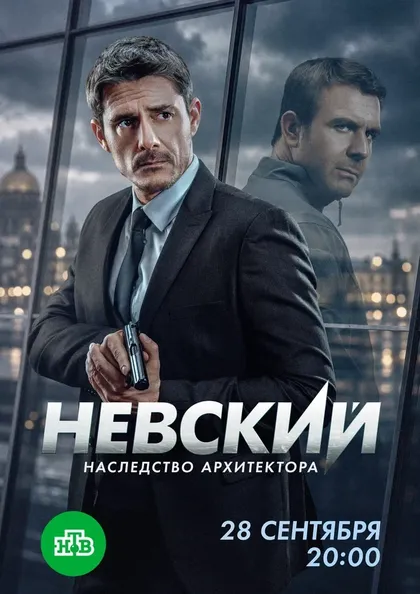 Постер Невский (2015)