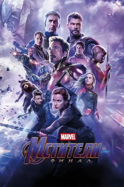 Постер Мстители: Финал (2019)