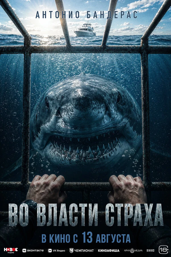 Постер Во власти страха (2026)