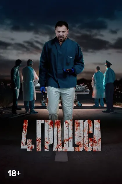 Постер 4 градуса (2025)