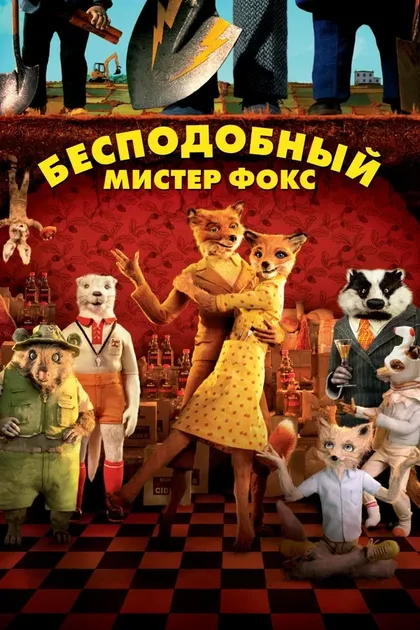 Бесподобный мистер Фокс (2009)