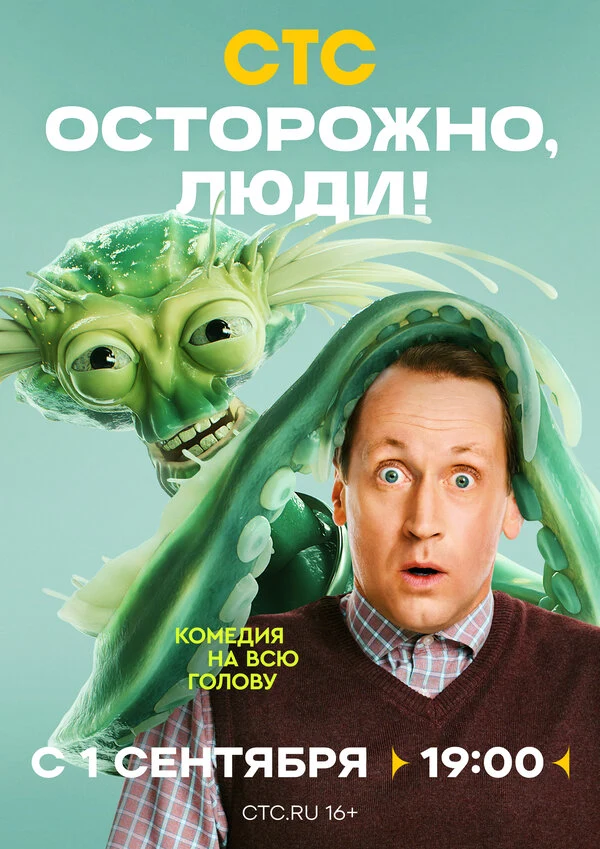 Постер Осторожно, люди! (2025)
