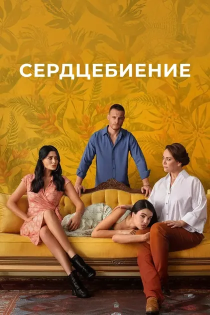 Постер Сердцебиение (2025)