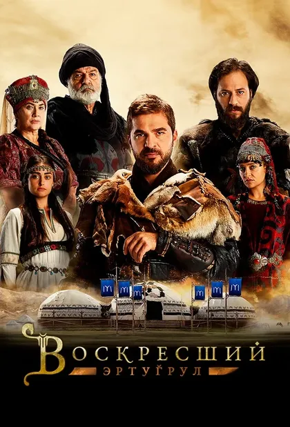 Постер Воскресший Эртугрул (2014)