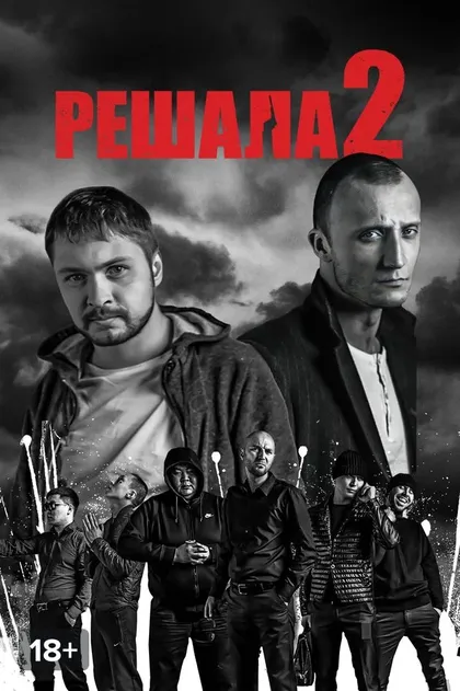 Решала 2 (2015)
