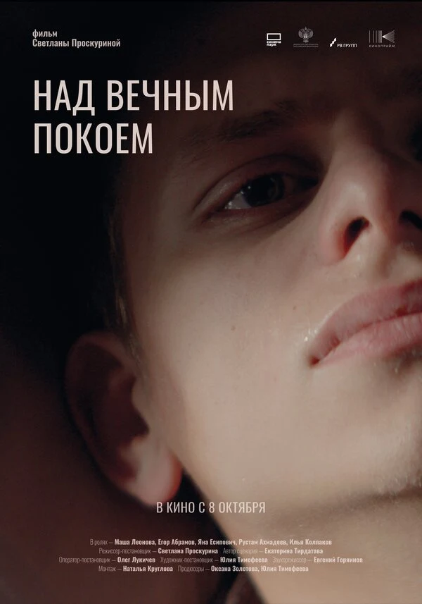 Постер Над вечным покоем (2025)