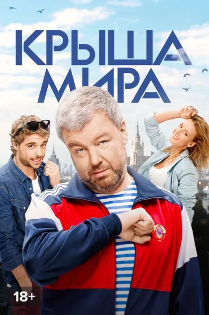 Постер Крыша мира (2015)