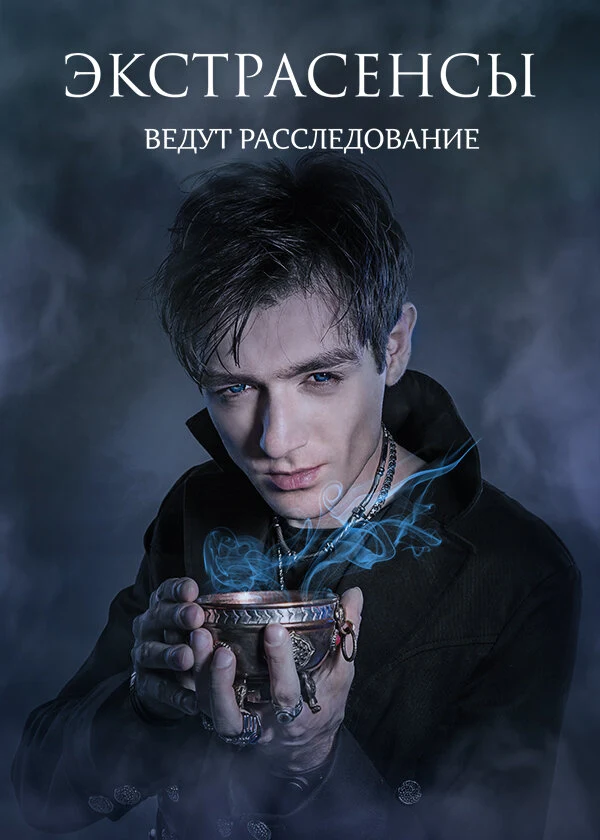 Постер Экстрасенсы ведут расследование (2015)