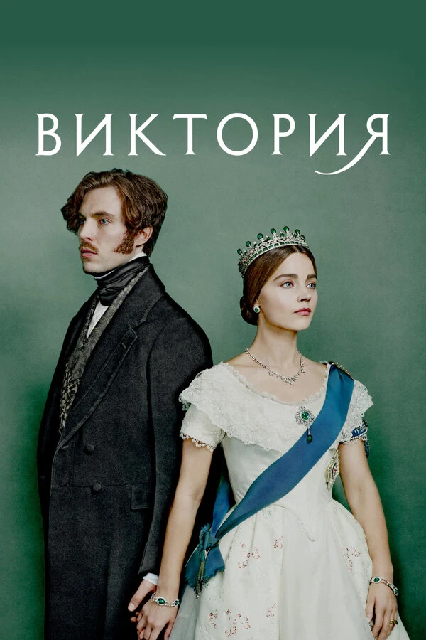 Виктория (2016)