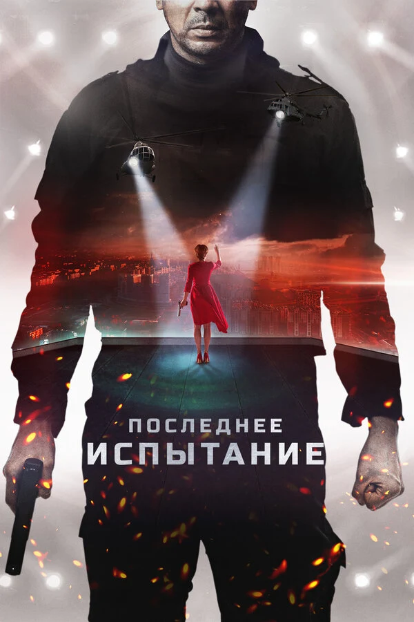 Постер Последнее испытание (2019)