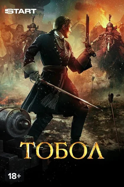 Тобол (2018)