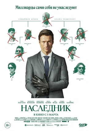 Постер Наследник (2026)