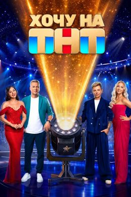 Постер Хочу на ТНТ (2026)